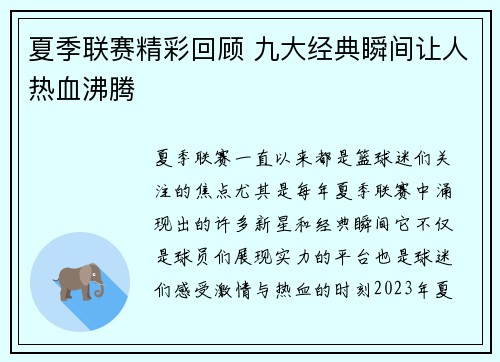 夏季联赛精彩回顾 九大经典瞬间让人热血沸腾