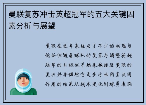 曼联复苏冲击英超冠军的五大关键因素分析与展望