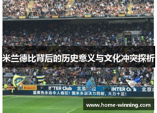 米兰德比背后的历史意义与文化冲突探析