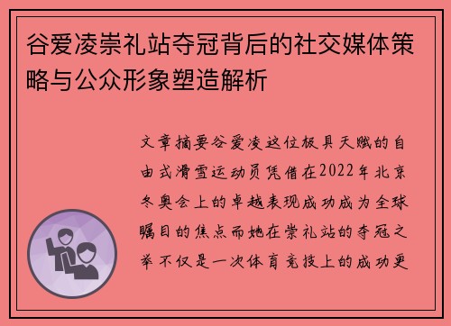 谷爱凌崇礼站夺冠背后的社交媒体策略与公众形象塑造解析