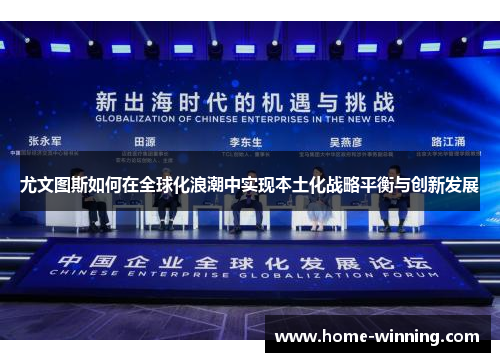 尤文图斯如何在全球化浪潮中实现本土化战略平衡与创新发展