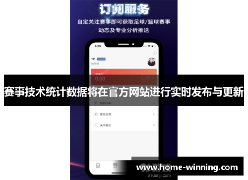 赛事技术统计数据将在官方网站进行实时发布与更新