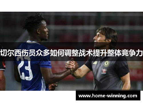 切尔西伤员众多如何调整战术提升整体竞争力