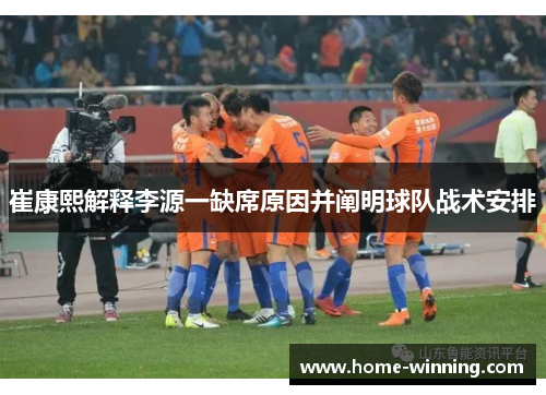 崔康熙解释李源一缺席原因并阐明球队战术安排