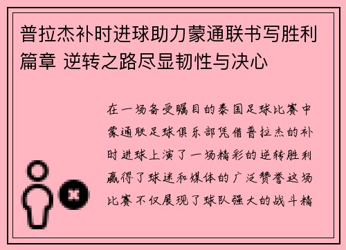 普拉杰补时进球助力蒙通联书写胜利篇章 逆转之路尽显韧性与决心