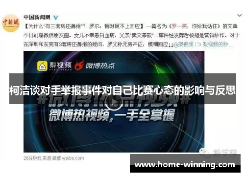柯洁谈对手举报事件对自己比赛心态的影响与反思