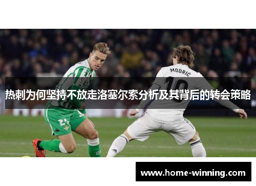 热刺为何坚持不放走洛塞尔索分析及其背后的转会策略