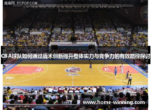 CBA球队如何通过战术创新提升整体实力与竞争力的有效路径探讨