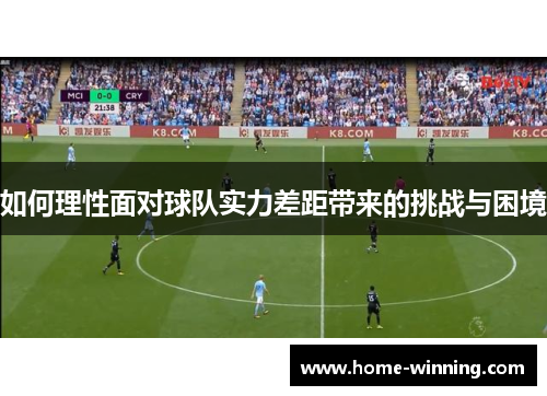 如何理性面对球队实力差距带来的挑战与困境
