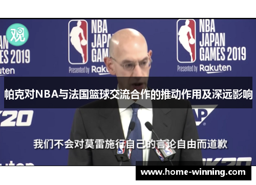 帕克对NBA与法国篮球交流合作的推动作用及深远影响