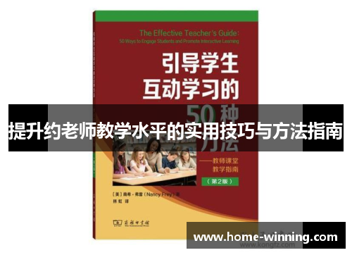 提升约老师教学水平的实用技巧与方法指南