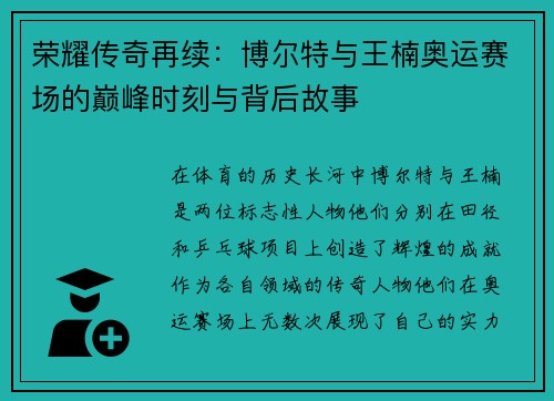 荣耀传奇再续：博尔特与王楠奥运赛场的巅峰时刻与背后故事