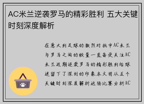 AC米兰逆袭罗马的精彩胜利 五大关键时刻深度解析