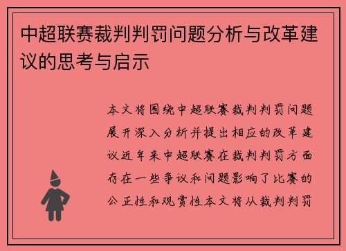 中超联赛裁判判罚问题分析与改革建议的思考与启示