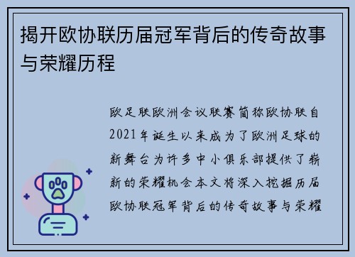 揭开欧协联历届冠军背后的传奇故事与荣耀历程