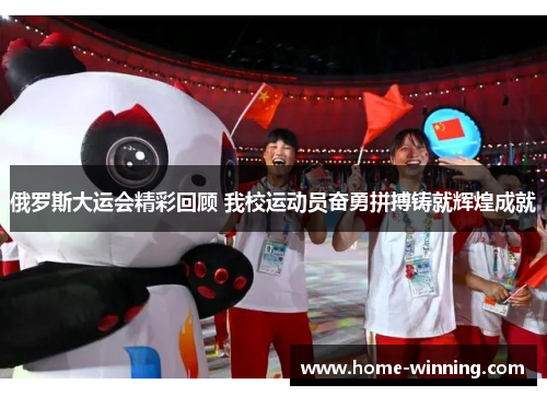 俄罗斯大运会精彩回顾 我校运动员奋勇拼搏铸就辉煌成就