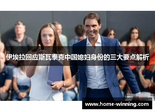 伊埃拉回应斯瓦泰克中国媳妇身份的三大要点解析