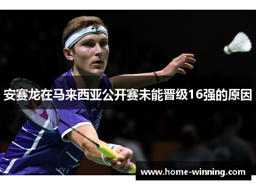 安赛龙在马来西亚公开赛未能晋级16强的原因