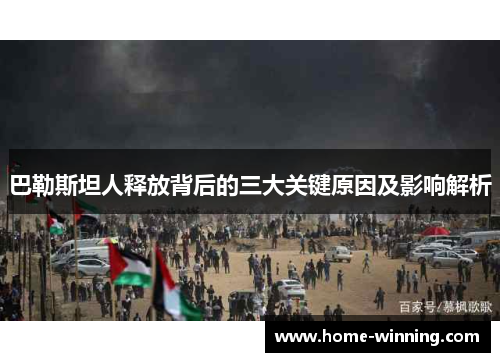 巴勒斯坦人释放背后的三大关键原因及影响解析
