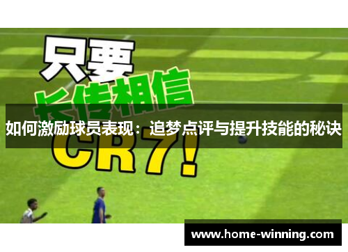 如何激励球员表现：追梦点评与提升技能的秘诀