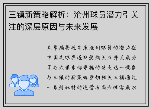 三镇新策略解析：沧州球员潜力引关注的深层原因与未来发展