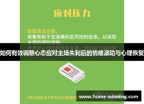 如何有效调整心态应对主场失利后的情绪波动与心理恢复
