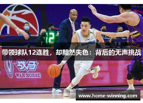 带领球队12连胜，却黯然失色：背后的无声挑战