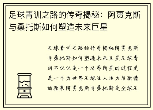 足球青训之路的传奇揭秘：阿贾克斯与桑托斯如何塑造未来巨星