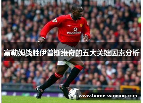 富勒姆战胜伊普斯维奇的五大关键因素分析