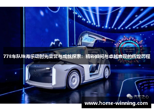 778车队珠海乐动时光荣誉与成就探索：精彩瞬间与卓越表现的辉煌历程