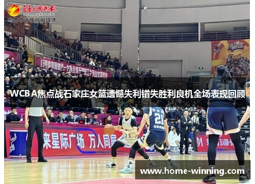 WCBA焦点战石家庄女篮遗憾失利错失胜利良机全场表现回顾