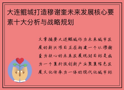 大连鲲城打造穆谢奎未来发展核心要素十大分析与战略规划