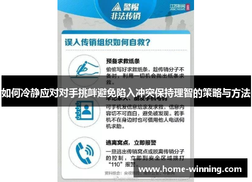 如何冷静应对对手挑衅避免陷入冲突保持理智的策略与方法