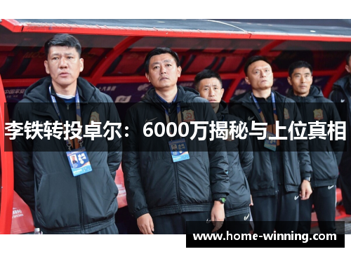 李铁转投卓尔：6000万揭秘与上位真相