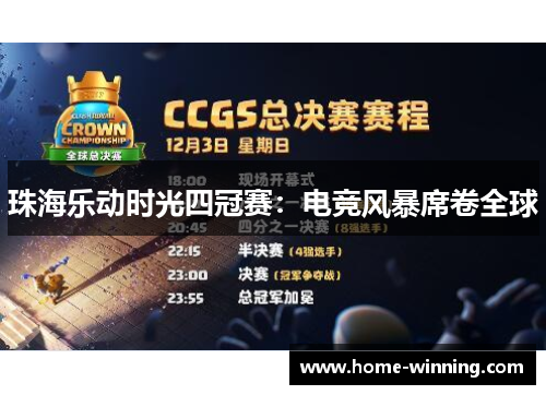 珠海乐动时光四冠赛：电竞风暴席卷全球