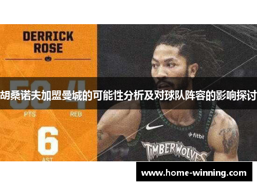 胡桑诺夫加盟曼城的可能性分析及对球队阵容的影响探讨