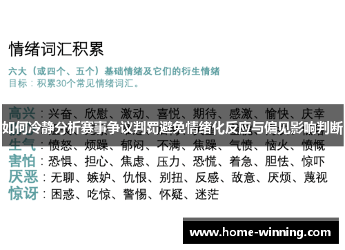 如何冷静分析赛事争议判罚避免情绪化反应与偏见影响判断