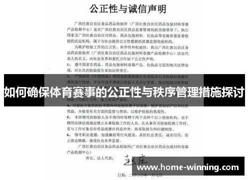 如何确保体育赛事的公正性与秩序管理措施探讨