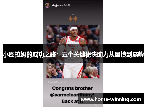 小图拉姆的成功之路：五个关键秘诀助力从困境到巅峰