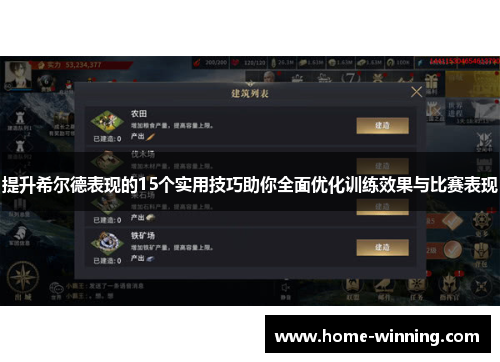 提升希尔德表现的15个实用技巧助你全面优化训练效果与比赛表现