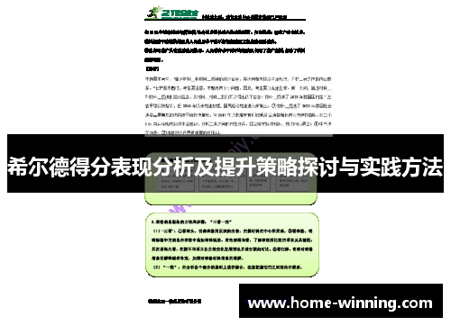 希尔德得分表现分析及提升策略探讨与实践方法