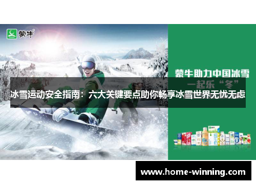 冰雪运动安全指南：六大关键要点助你畅享冰雪世界无忧无虑