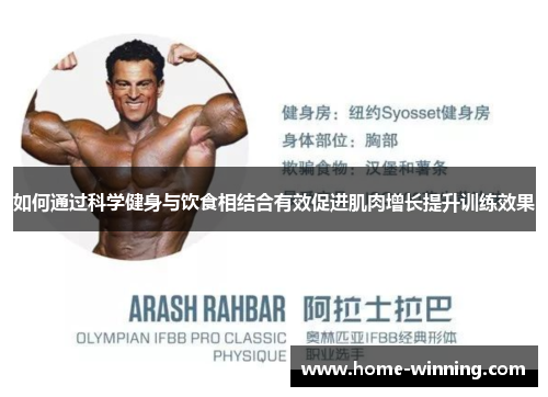 如何通过科学健身与饮食相结合有效促进肌肉增长提升训练效果