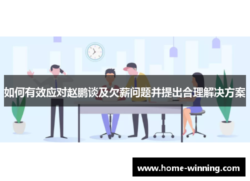如何有效应对赵鹏谈及欠薪问题并提出合理解决方案