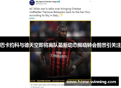 巴卡约科与德天空即将离队最新动态揭晓转会前景引关注