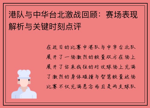 港队与中华台北激战回顾：赛场表现解析与关键时刻点评