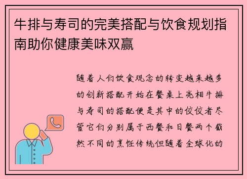 牛排与寿司的完美搭配与饮食规划指南助你健康美味双赢