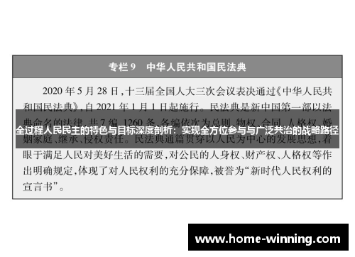 全过程人民民主的特色与目标深度剖析：实现全方位参与与广泛共治的战略路径