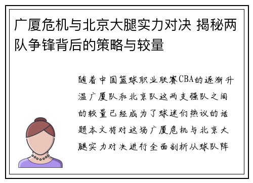 广厦危机与北京大腿实力对决 揭秘两队争锋背后的策略与较量