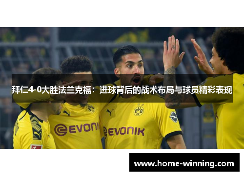 拜仁4-0大胜法兰克福：进球背后的战术布局与球员精彩表现